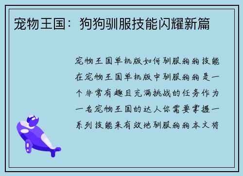 宠物王国：狗狗驯服技能闪耀新篇