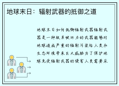 地球末日：辐射武器的抵御之道