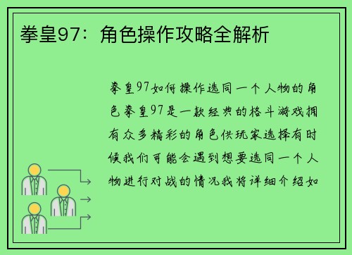 拳皇97：角色操作攻略全解析