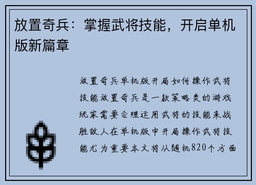 放置奇兵：掌握武将技能，开启单机版新篇章