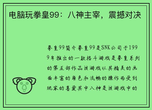 电脑玩拳皇99：八神主宰，震撼对决