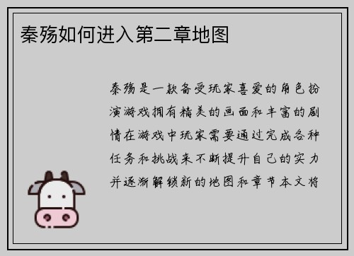 秦殇如何进入第二章地图