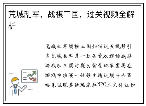 荒城乱军，战棋三国，过关视频全解析